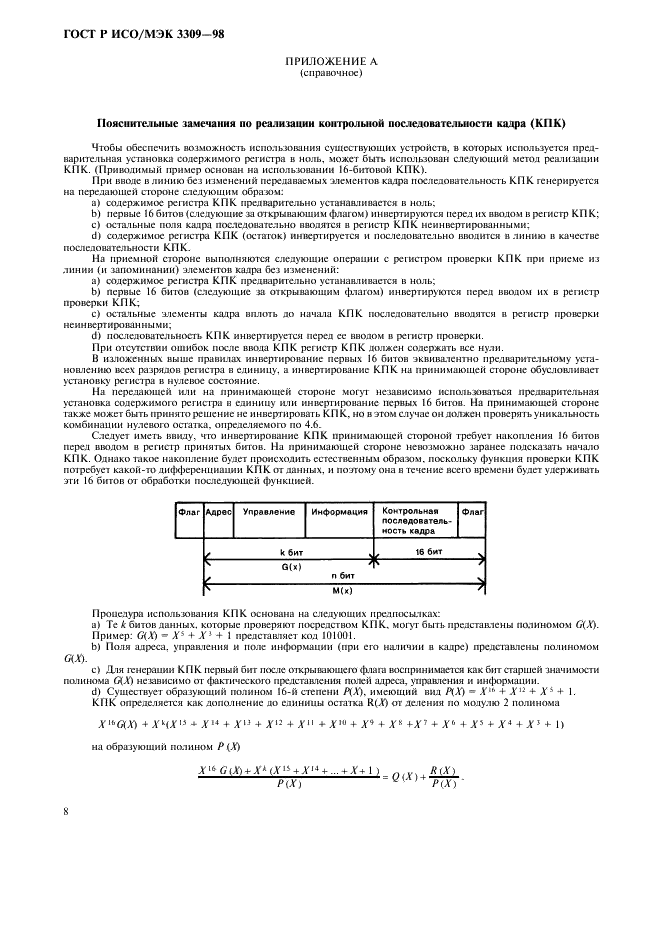 ГОСТ Р ИСО/МЭК 3309-98