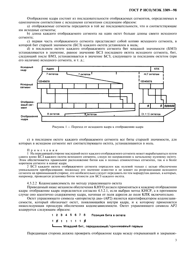 ГОСТ Р ИСО/МЭК 3309-98