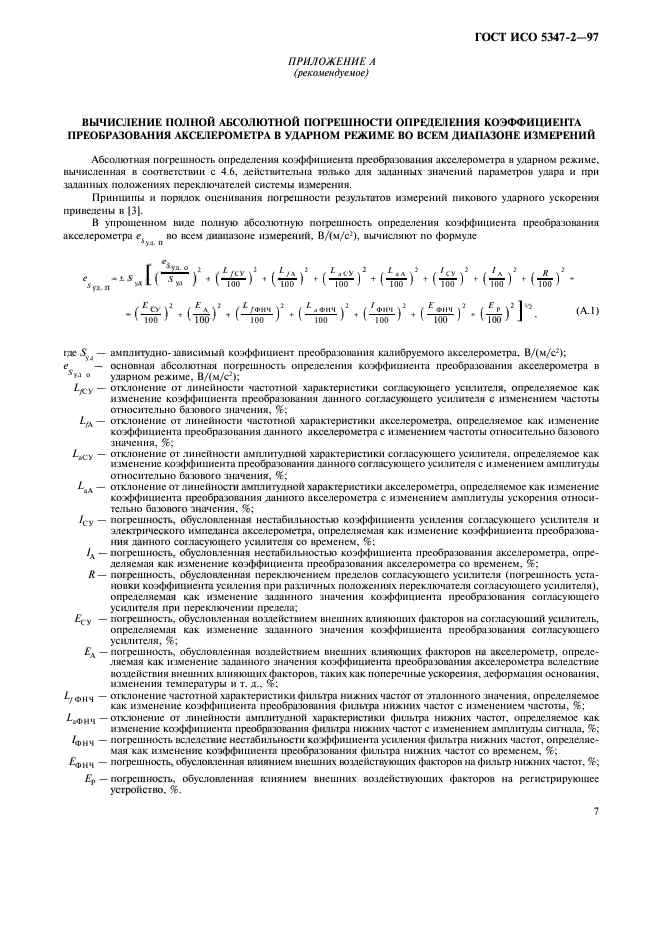 ГОСТ ИСО 5347-2-97