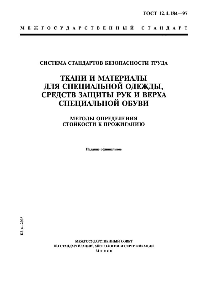 ГОСТ 12.4.184-97