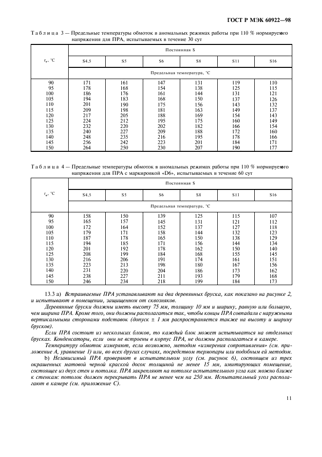 ГОСТ Р МЭК 60922-98