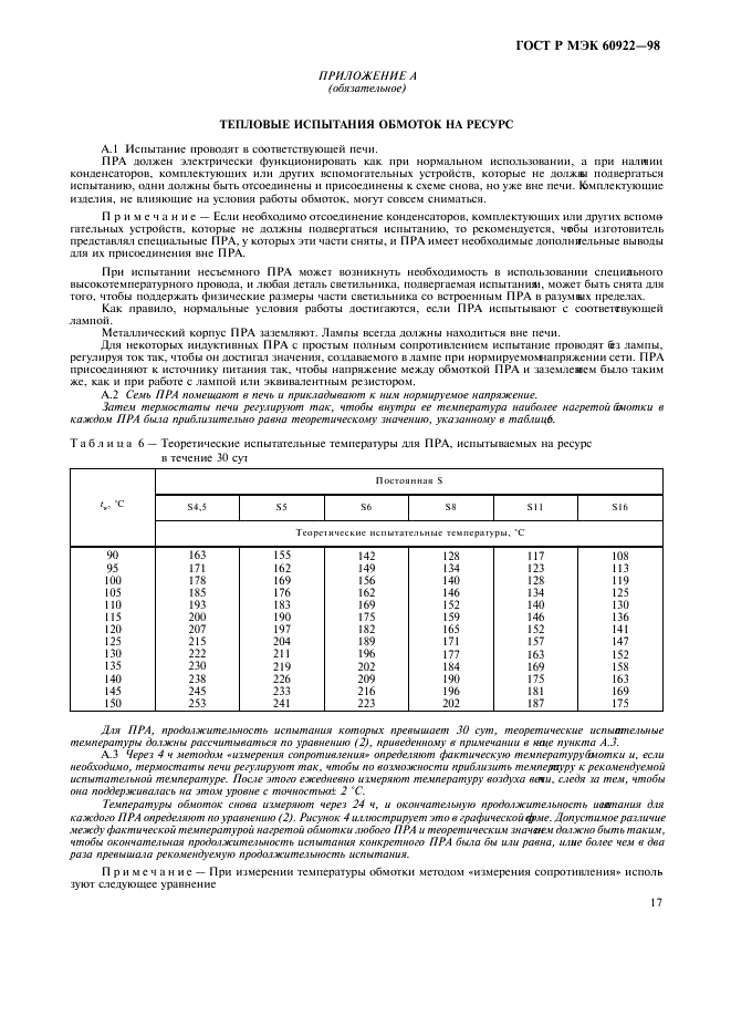 ГОСТ Р МЭК 60922-98