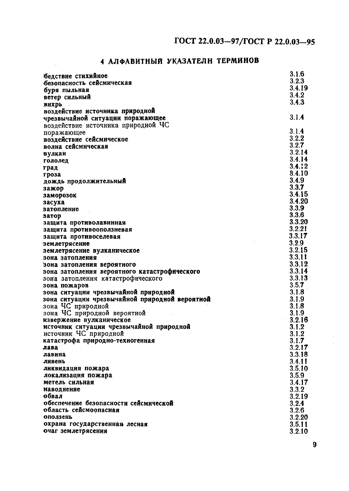 ГОСТ 22.0.03-97