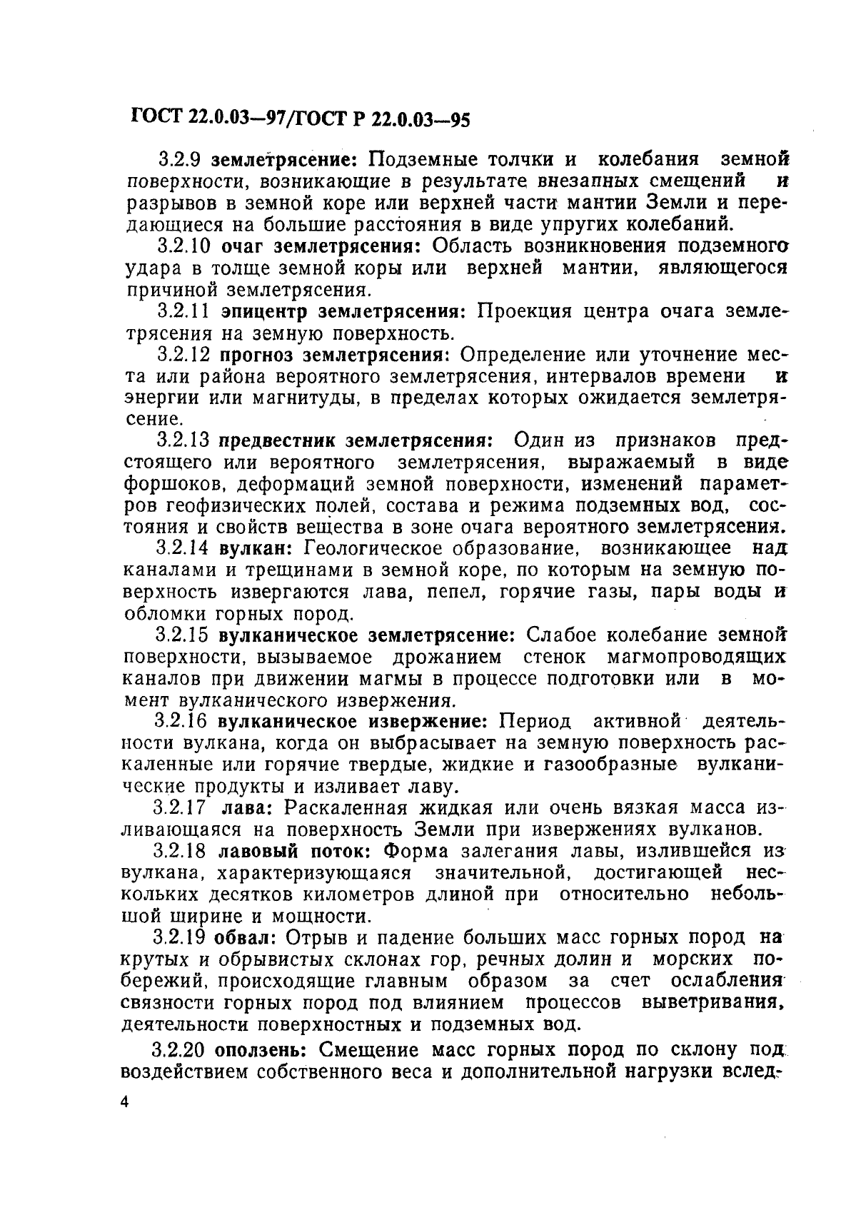 ГОСТ 22.0.03-97