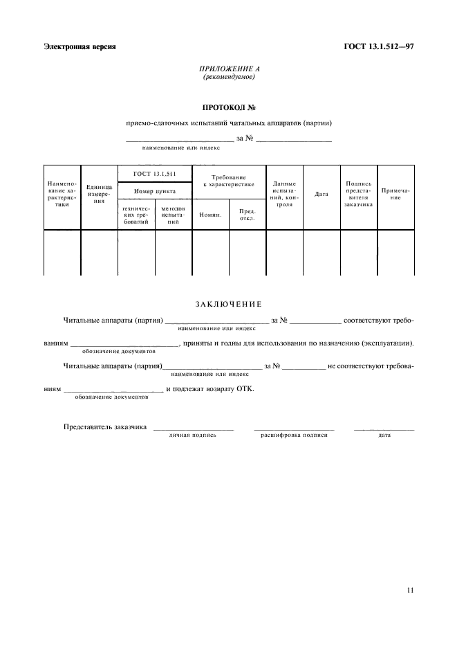 ГОСТ 13.1.512-97