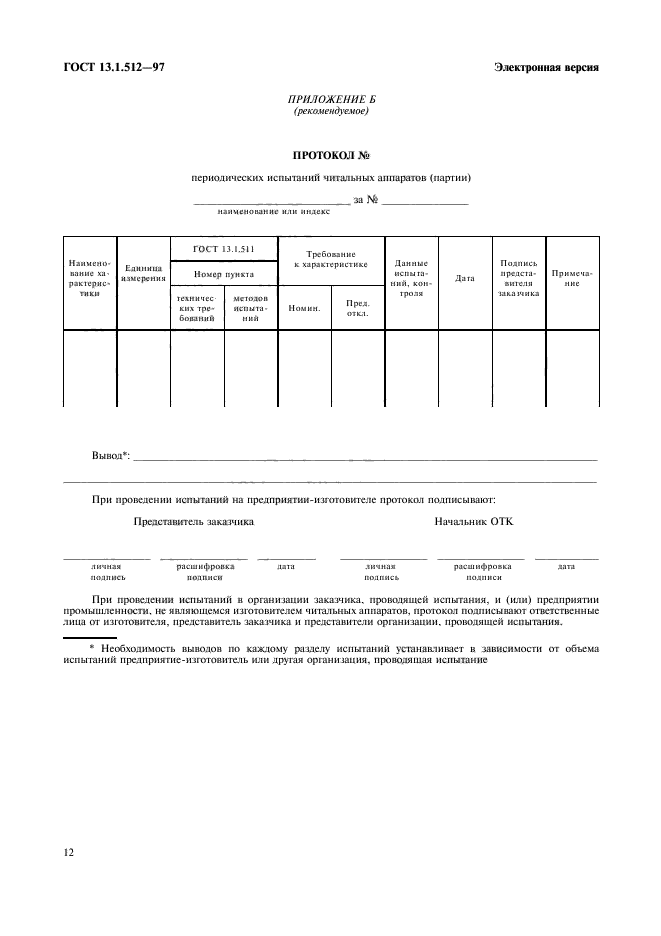 ГОСТ 13.1.512-97