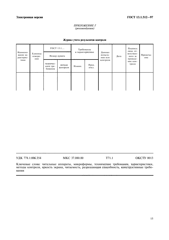 ГОСТ 13.1.512-97