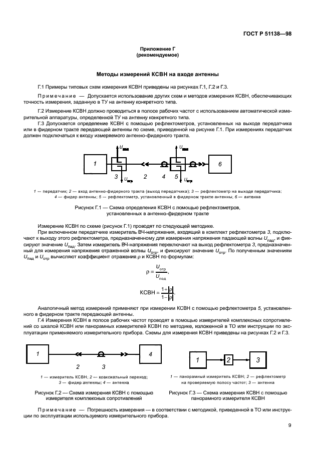 ГОСТ Р 51138-98