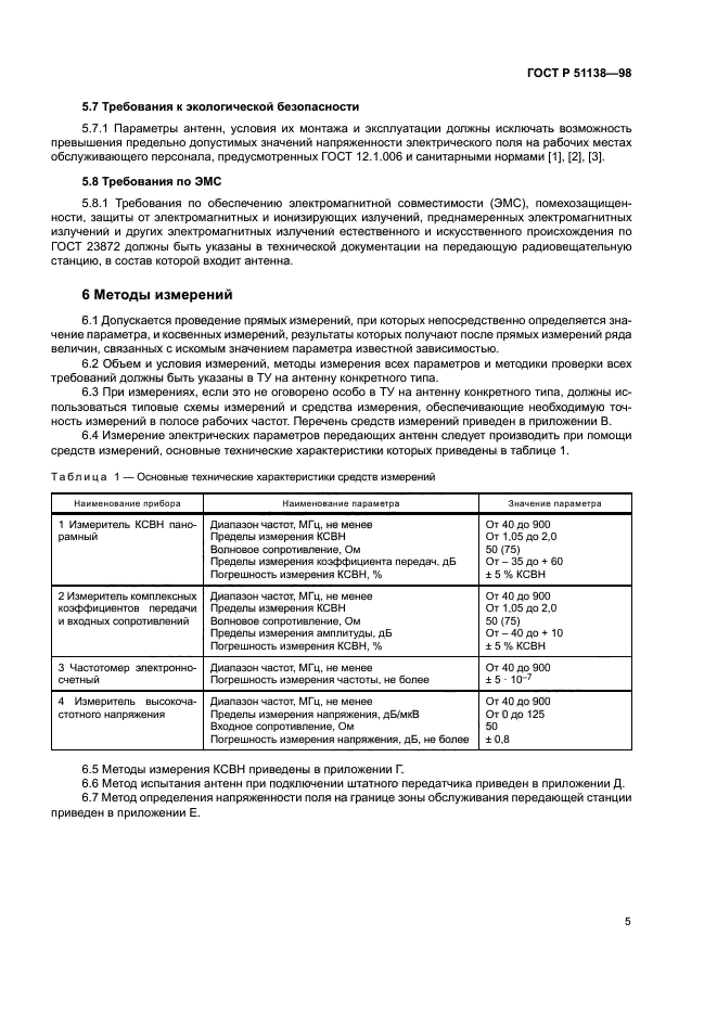 ГОСТ Р 51138-98