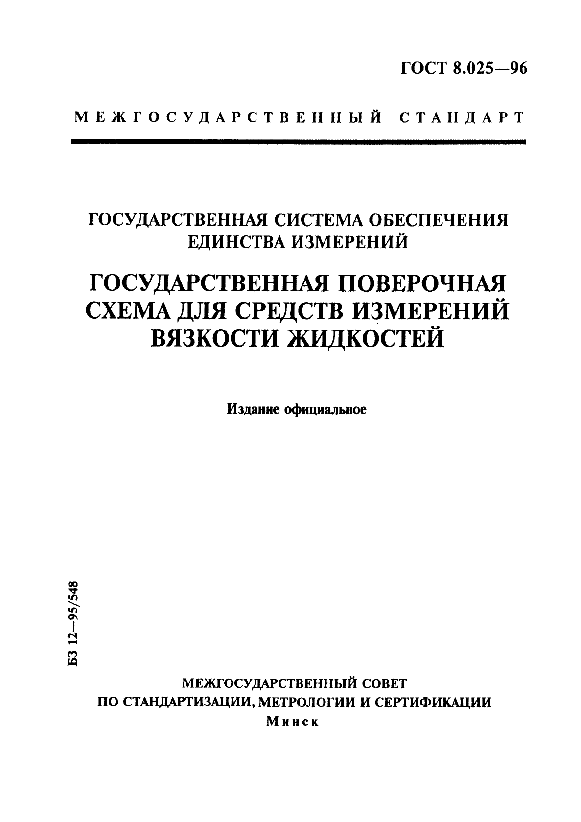 ГОСТ 8.025-96