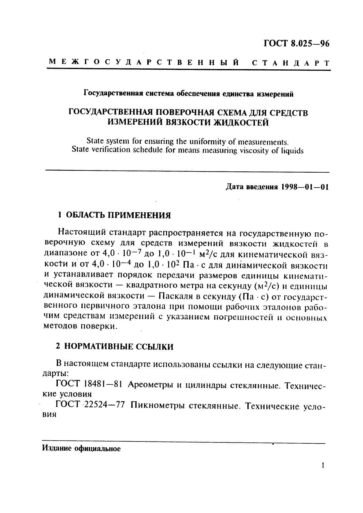 ГОСТ 8.025-96