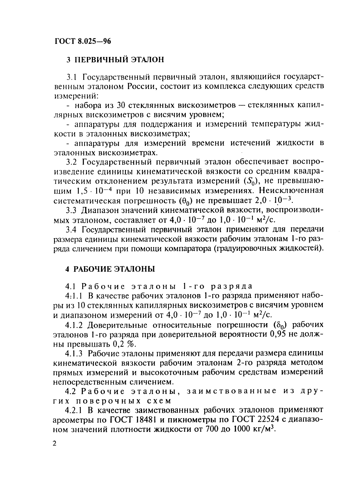 ГОСТ 8.025-96