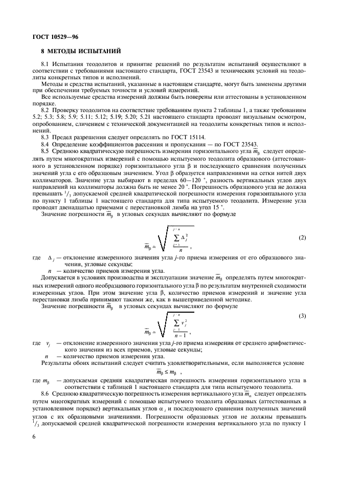 ГОСТ 10529-96