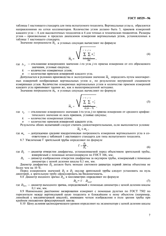 ГОСТ 10529-96