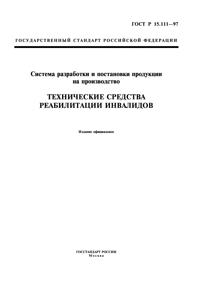 ГОСТ Р 15.111-97