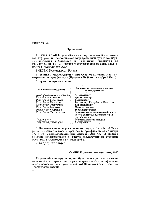 ГОСТ 7.72-96