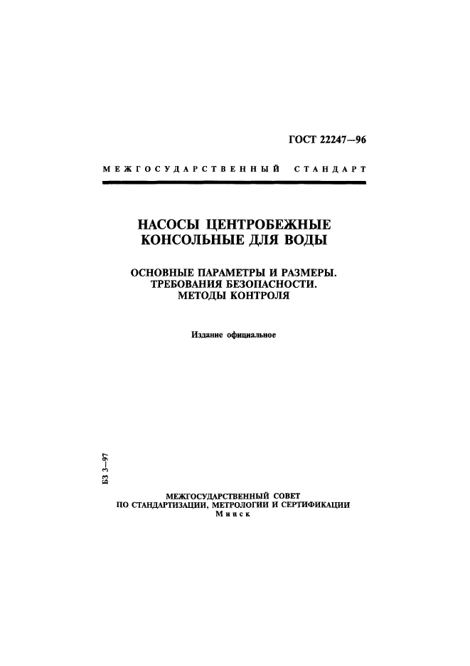 ГОСТ 22247-96