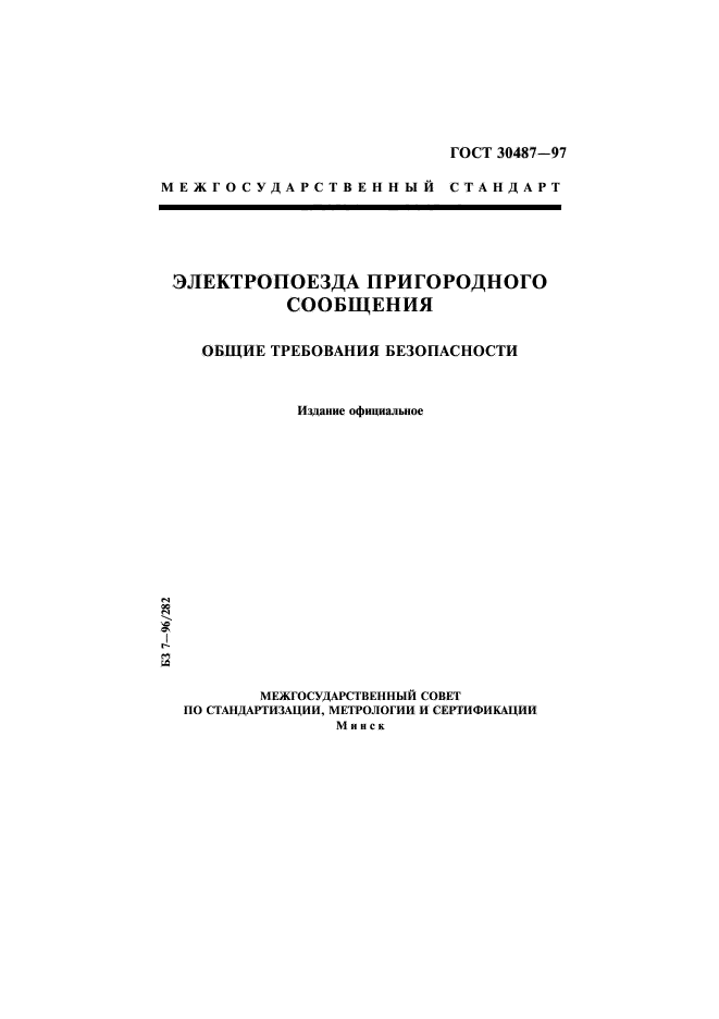 ГОСТ 30487-97