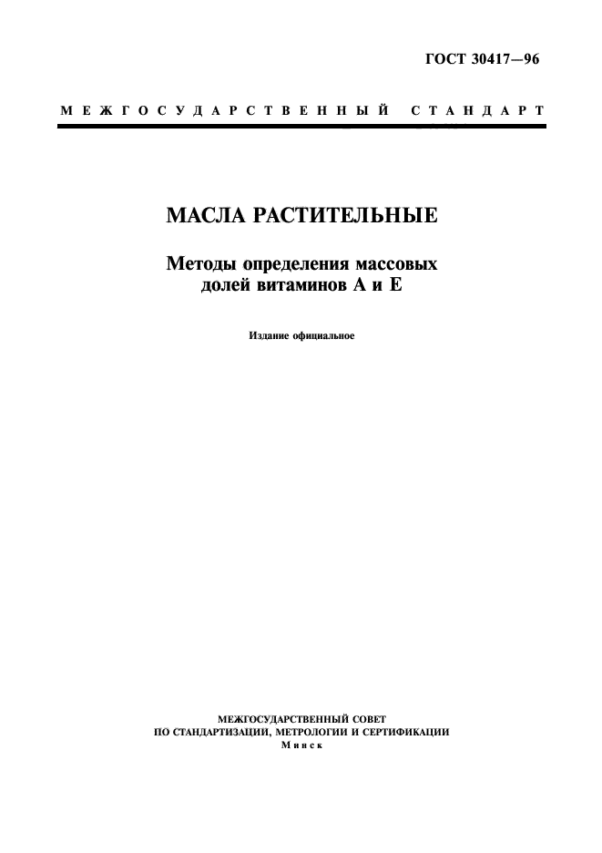 ГОСТ 30417-96
