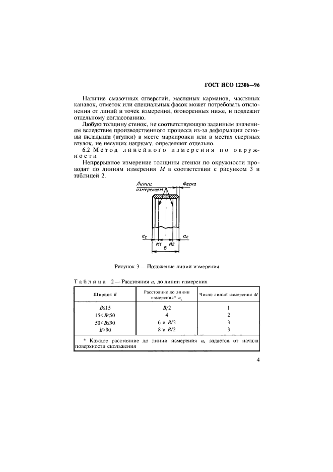 ГОСТ ИСО 12306-96