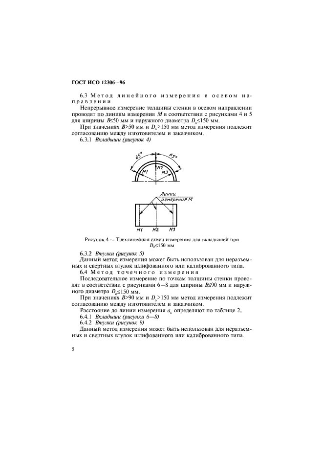 ГОСТ ИСО 12306-96