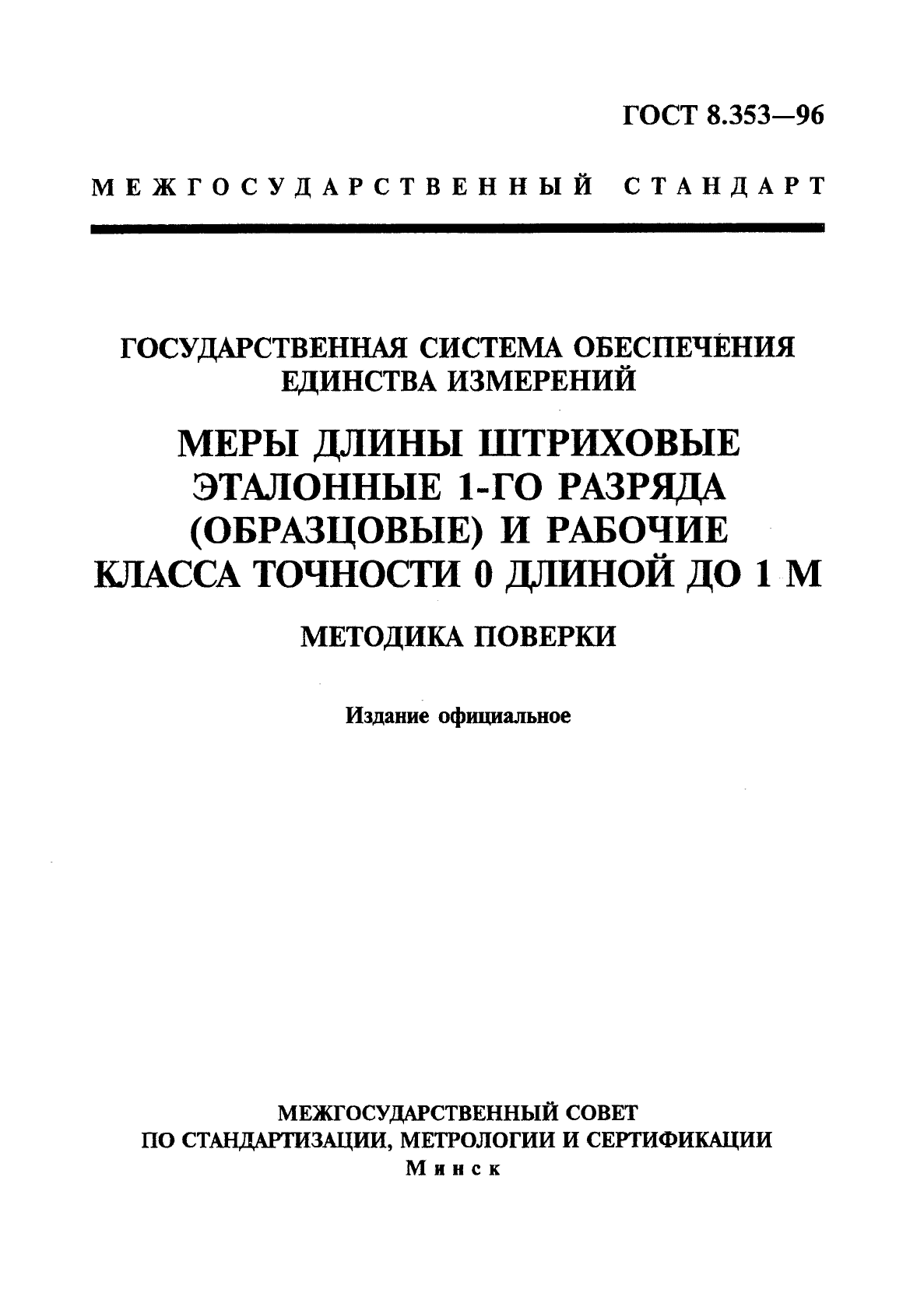 ГОСТ 8.353-96