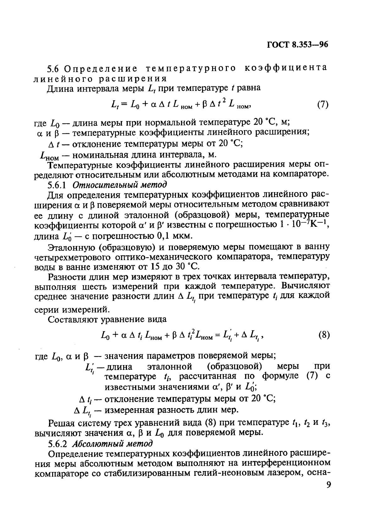 ГОСТ 8.353-96