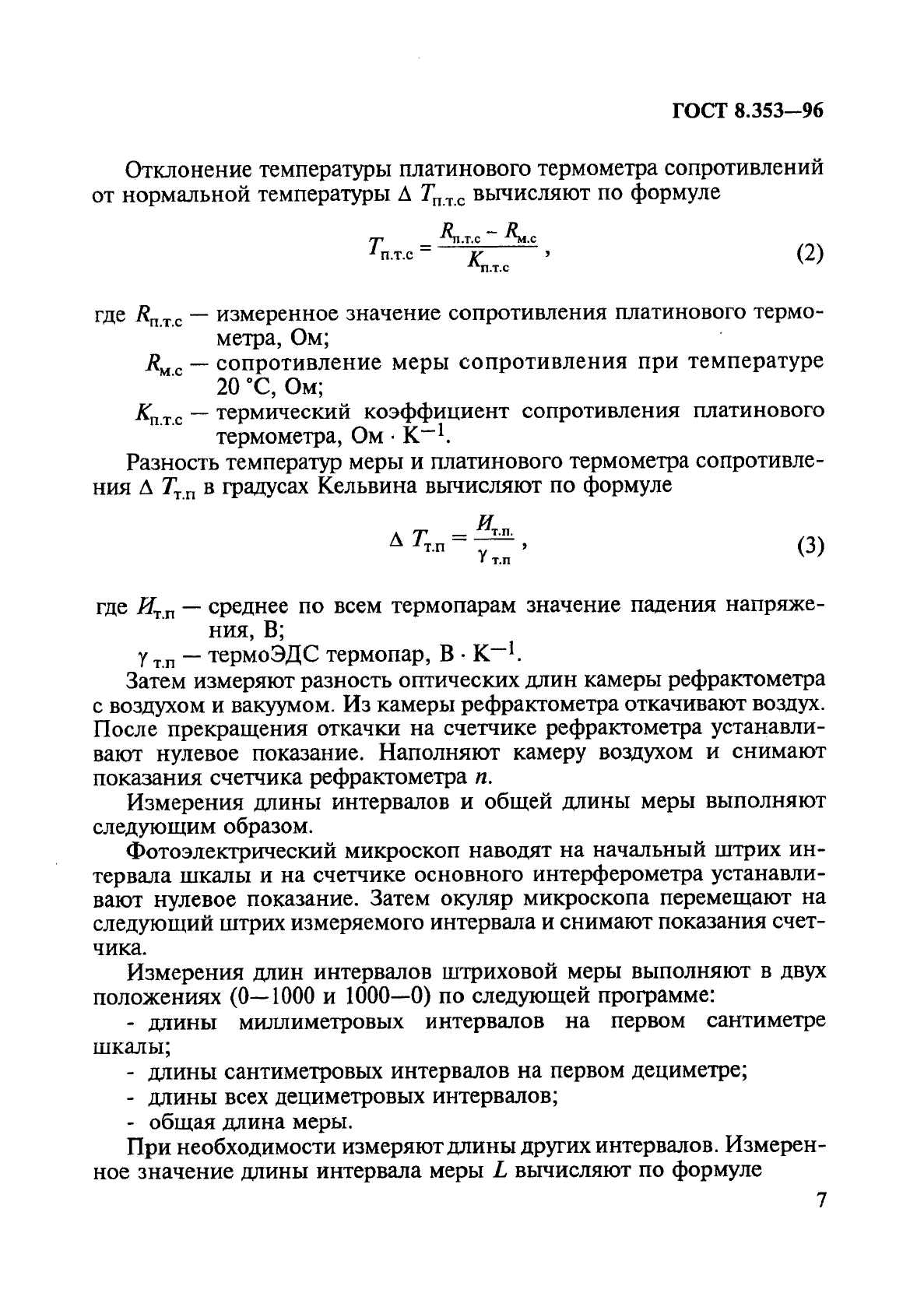 ГОСТ 8.353-96