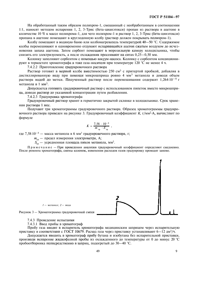 ГОСТ Р 51104-97