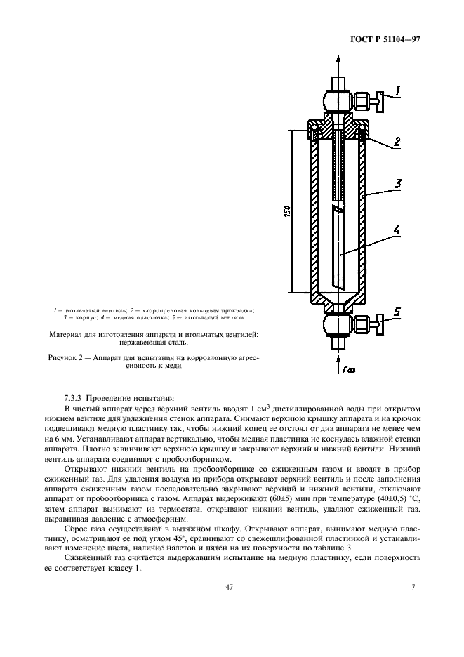 ГОСТ Р 51104-97