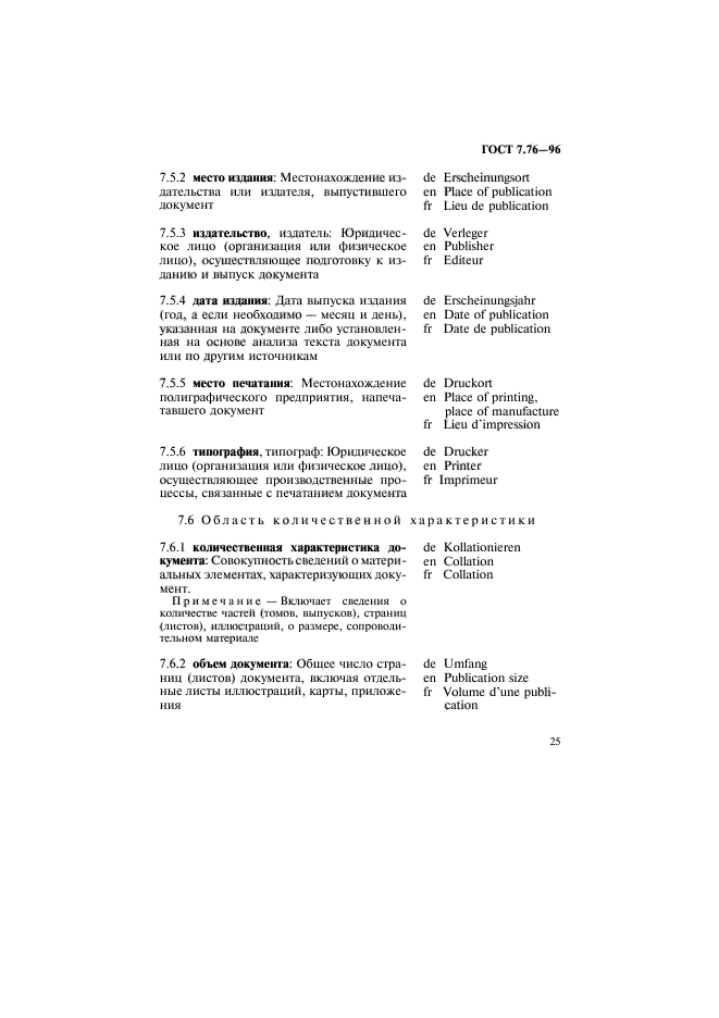 ГОСТ 7.76-96