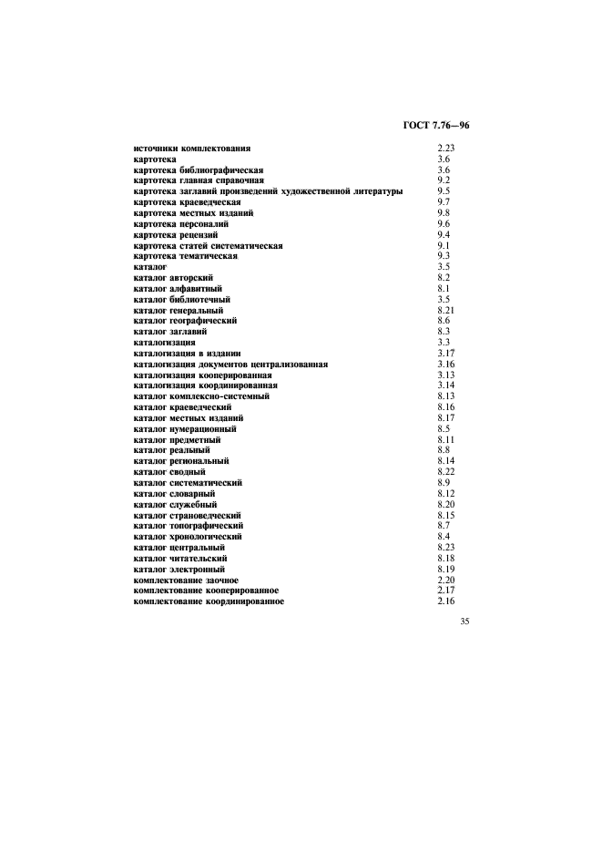 ГОСТ 7.76-96