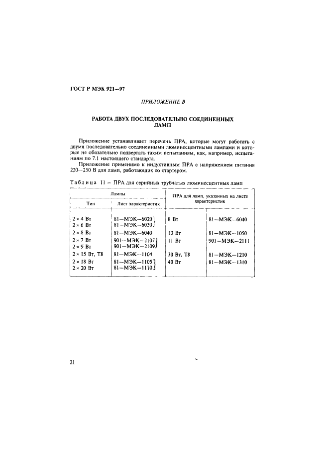 ГОСТ Р МЭК 921-97