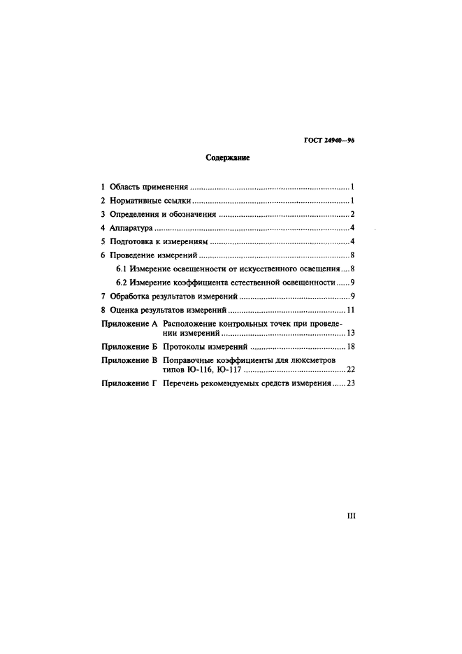 ГОСТ 24940-96