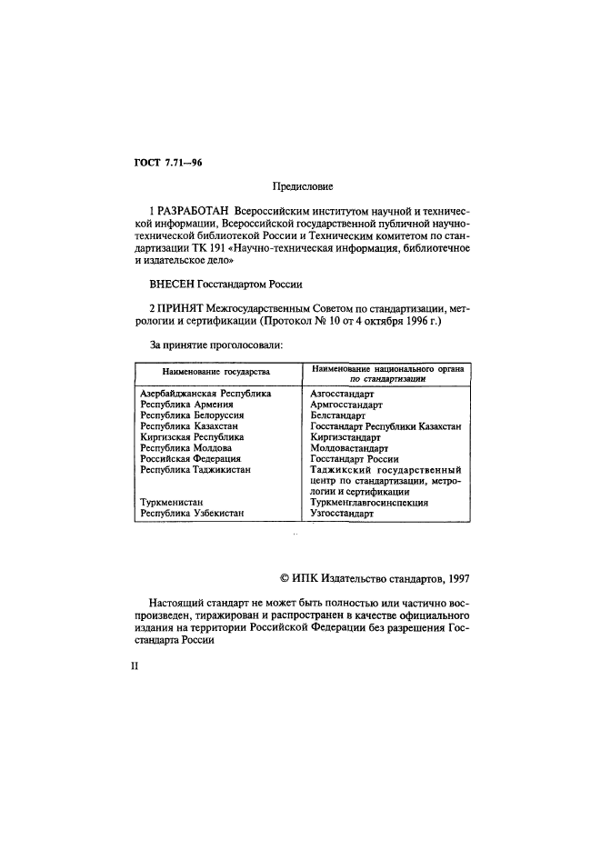 ГОСТ 7.71-96