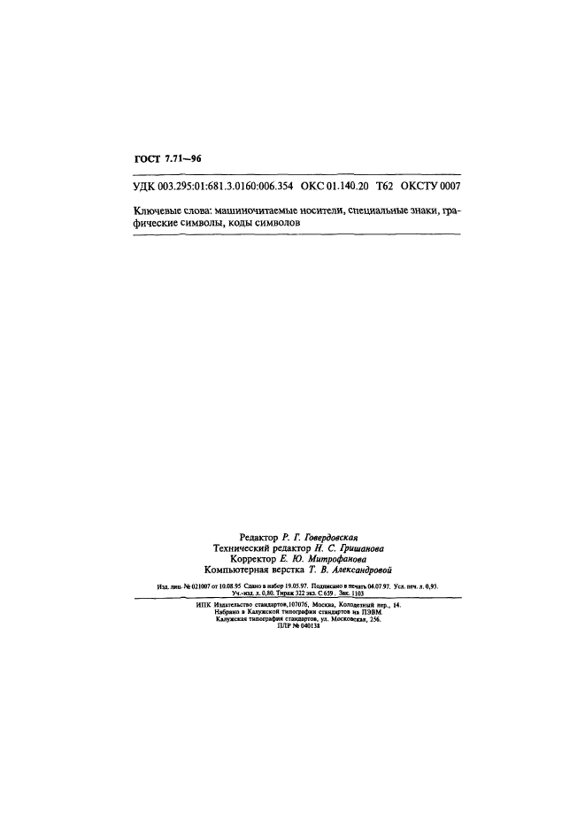 ГОСТ 7.71-96