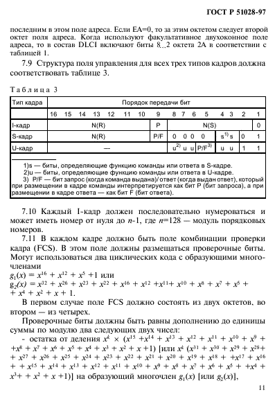 ГОСТ Р 51028-97