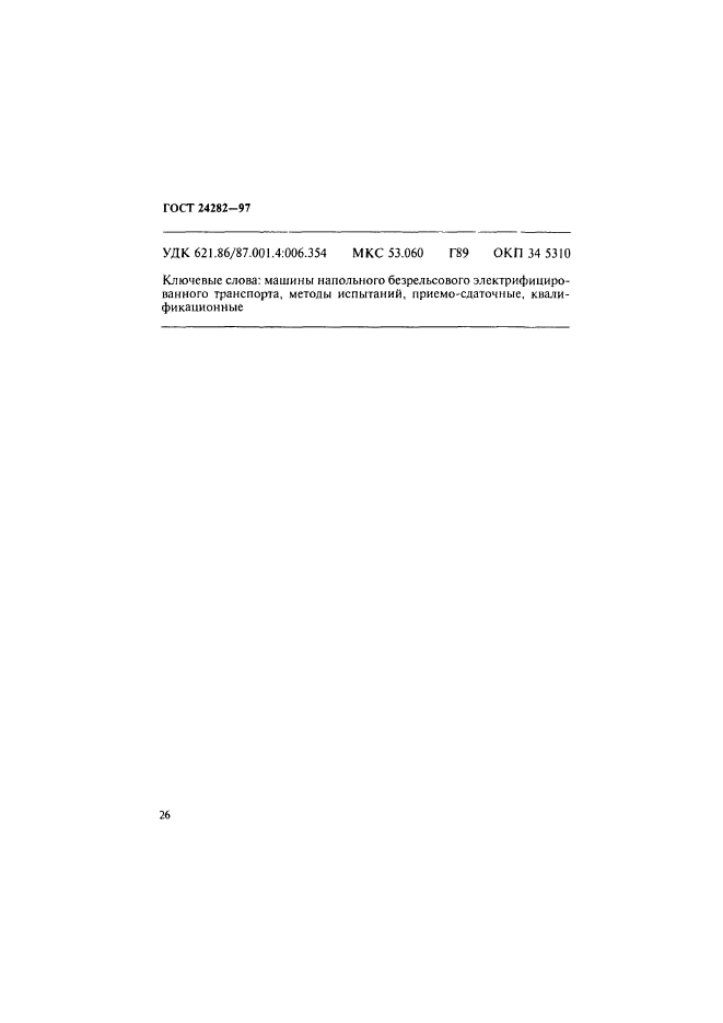 ГОСТ 24282-97