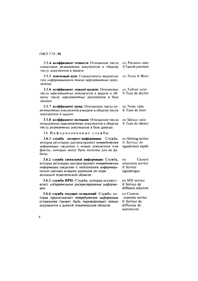 ГОСТ 7.73-96