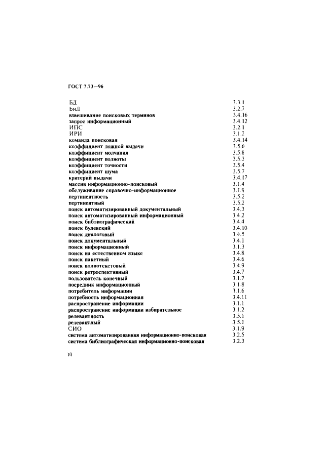 ГОСТ 7.73-96