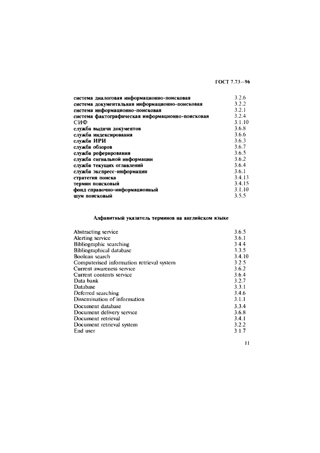 ГОСТ 7.73-96