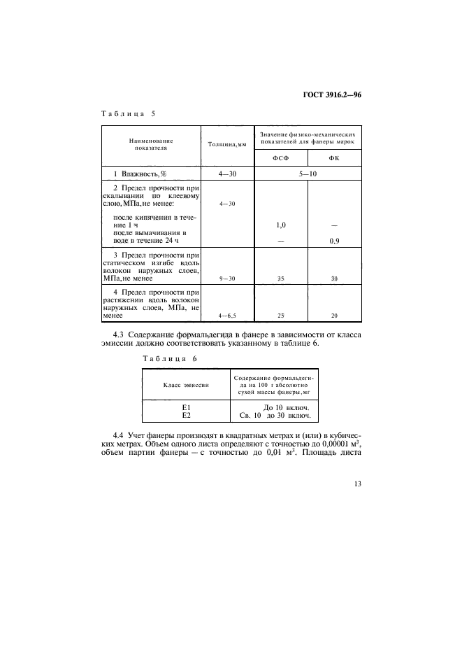 ГОСТ 3916.2-96