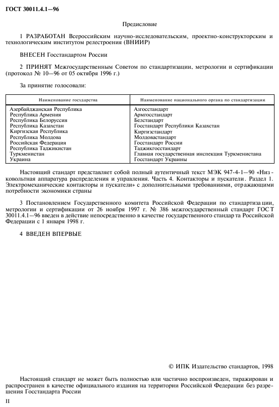 ГОСТ 30011.4.1-96