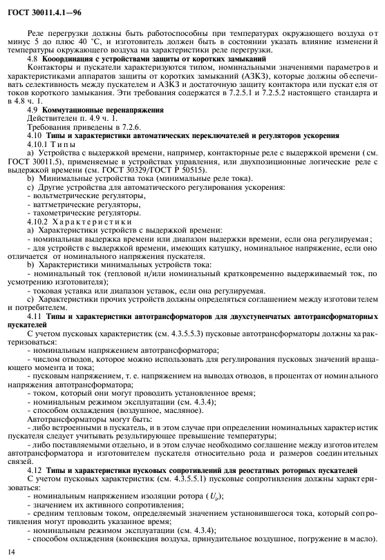 ГОСТ 30011.4.1-96