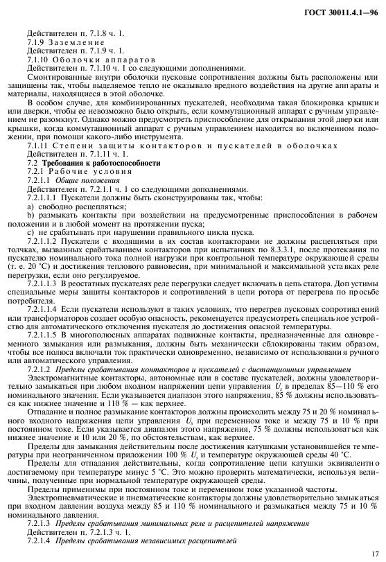 ГОСТ 30011.4.1-96