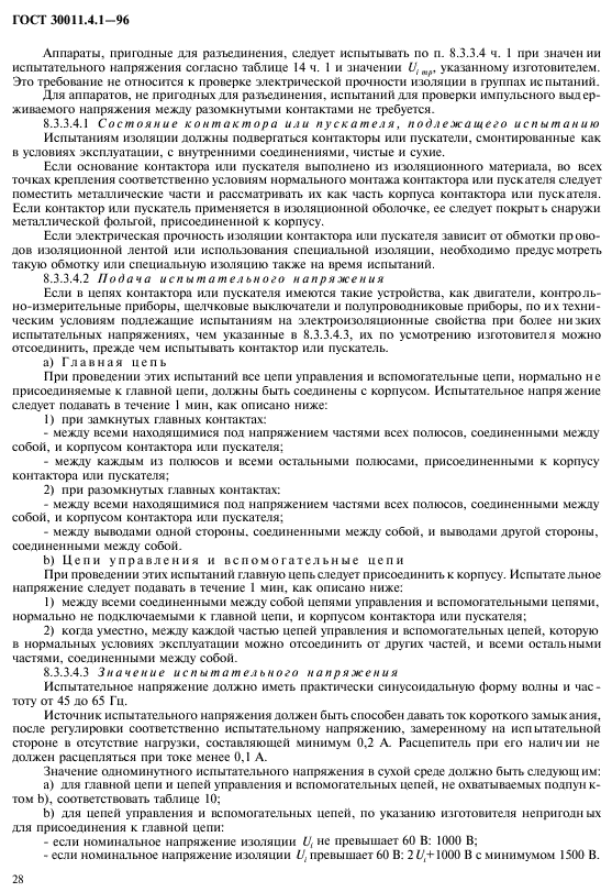 ГОСТ 30011.4.1-96