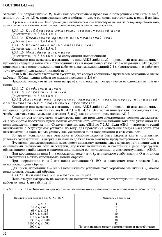 ГОСТ 30011.4.1-96