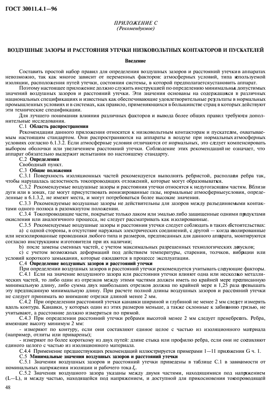 ГОСТ 30011.4.1-96