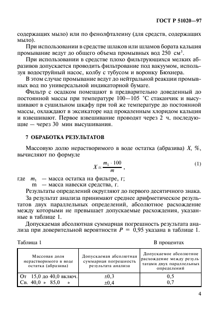 ГОСТ Р 51020-97