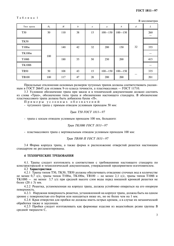 ГОСТ 1811-97